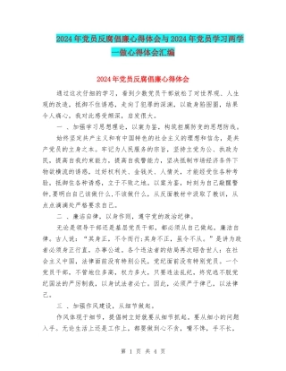 2024年党员反腐倡廉心得体会与2024年党员学习两学一做心得体会汇编