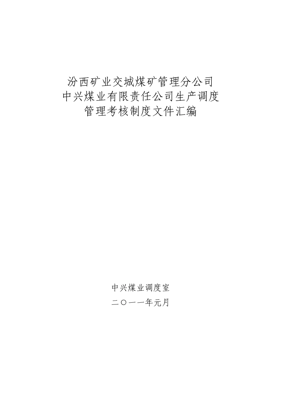 汾西矿业交城煤矿管理分公司_第1页