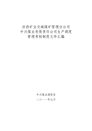 汾西矿业交城煤矿管理分公司