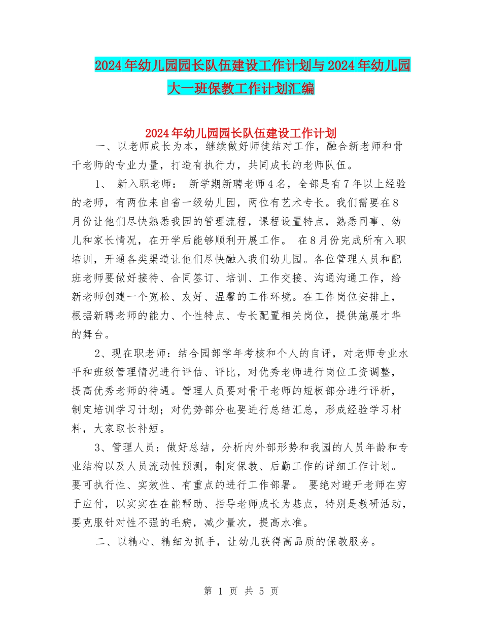2024年幼儿园园长队伍建设工作计划与2024年幼儿园大一班保教工作计划汇编_第1页