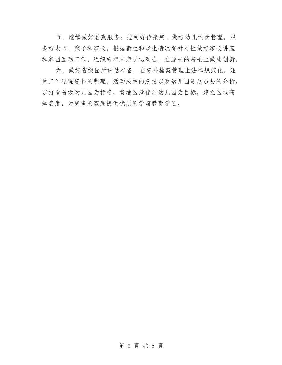 2024年幼儿园园长队伍建设工作计划与2024年幼儿园大一班保教工作计划汇编_第3页