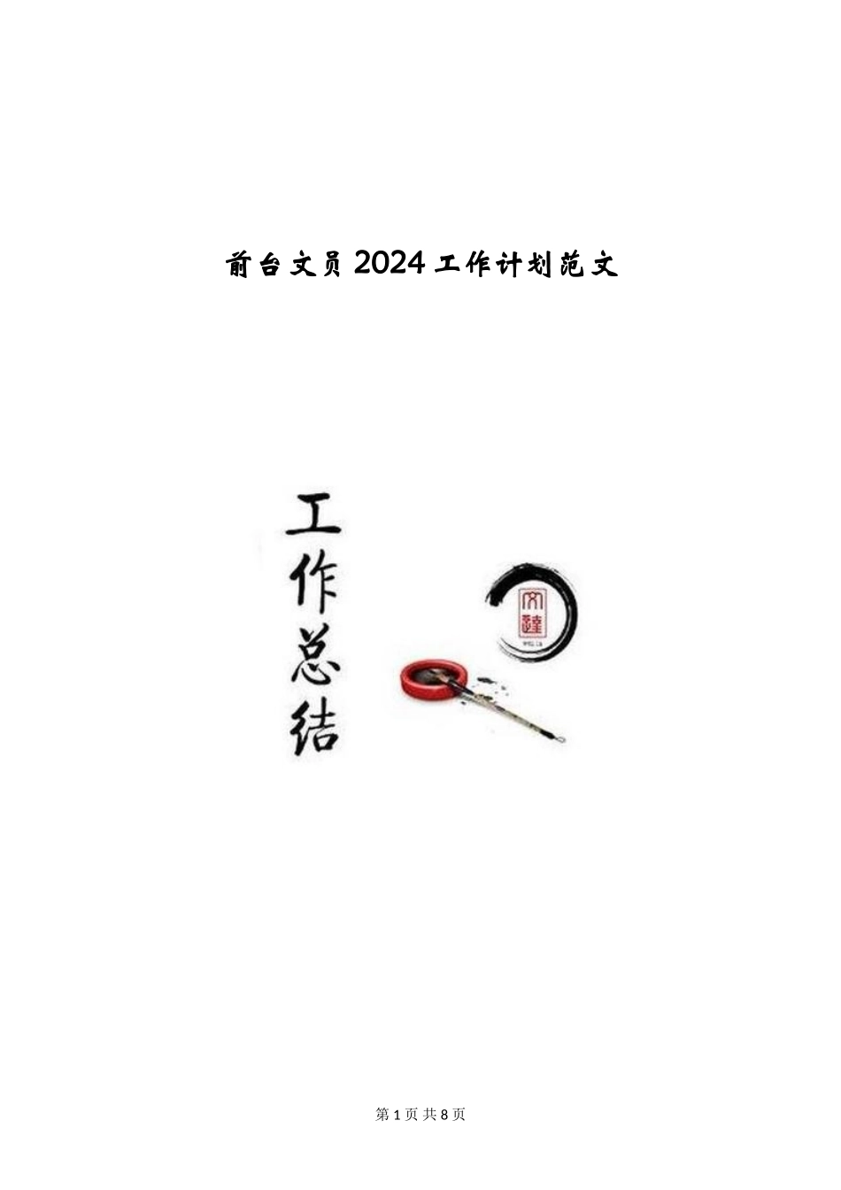 前台文员2024工作计划范文_第1页