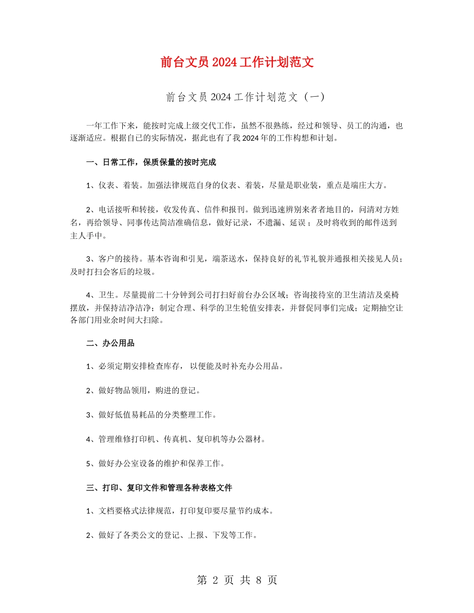 前台文员2024工作计划范文_第2页