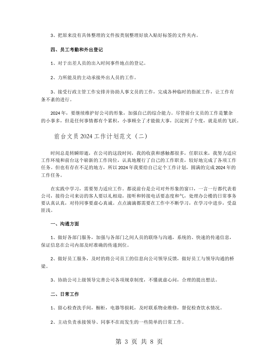 前台文员2024工作计划范文_第3页