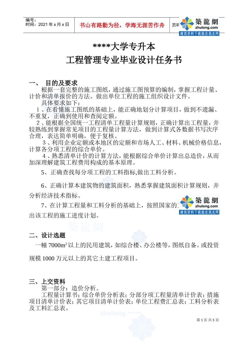 生函授本科工程管理毕业设计任务书_secret(DOC5页)_第1页