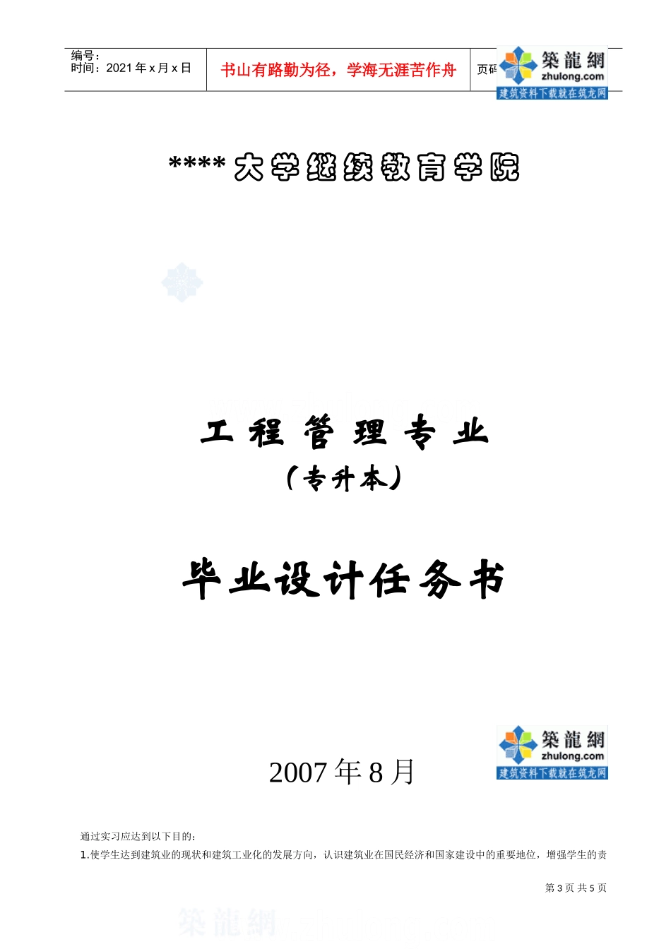 生函授本科工程管理毕业设计任务书_secret(DOC5页)_第3页