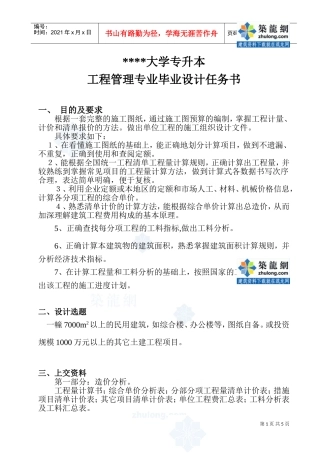 生函授本科工程管理毕业设计任务书_secret(DOC5页)