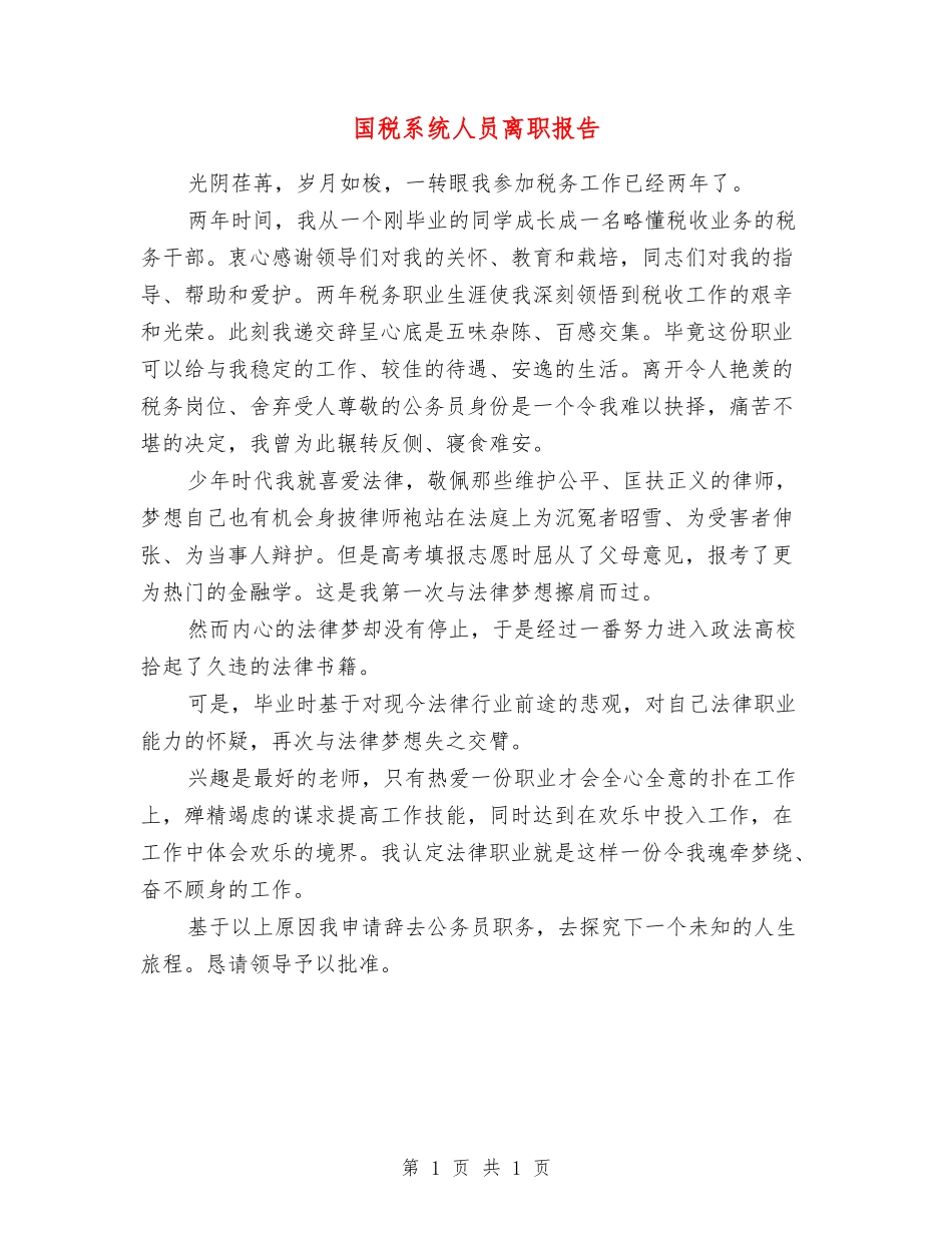 国税系统人员离职报告_第1页