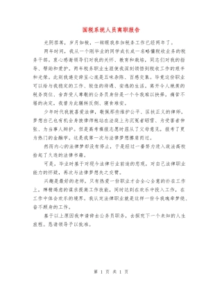 国税系统人员离职报告