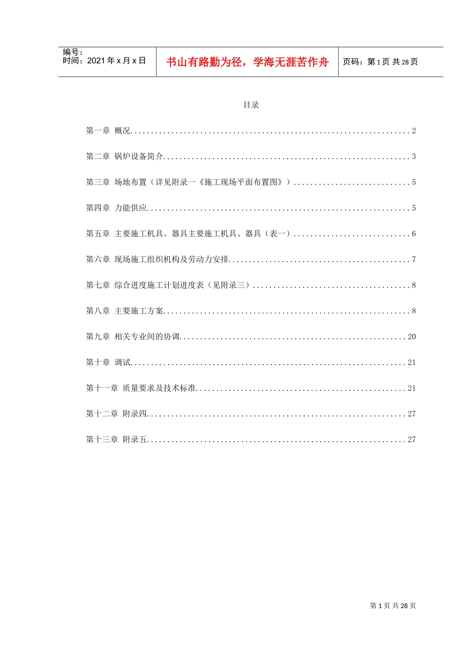 某热电工程锅炉安装施工组织设计(DOC31页)_第1页