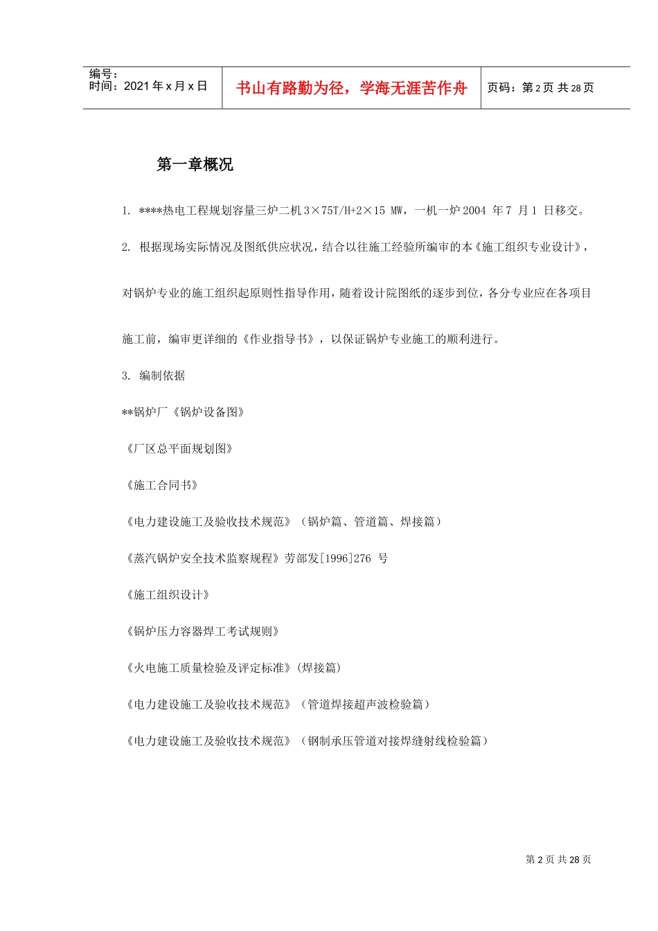 某热电工程锅炉安装施工组织设计(DOC31页)_第2页