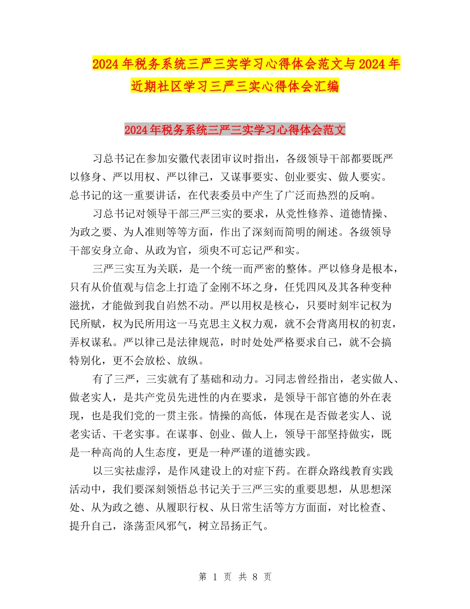 2024年税务系统三严三实学习心得体会范文与2024年近期社区学习三严三实心得体会汇编_第1页