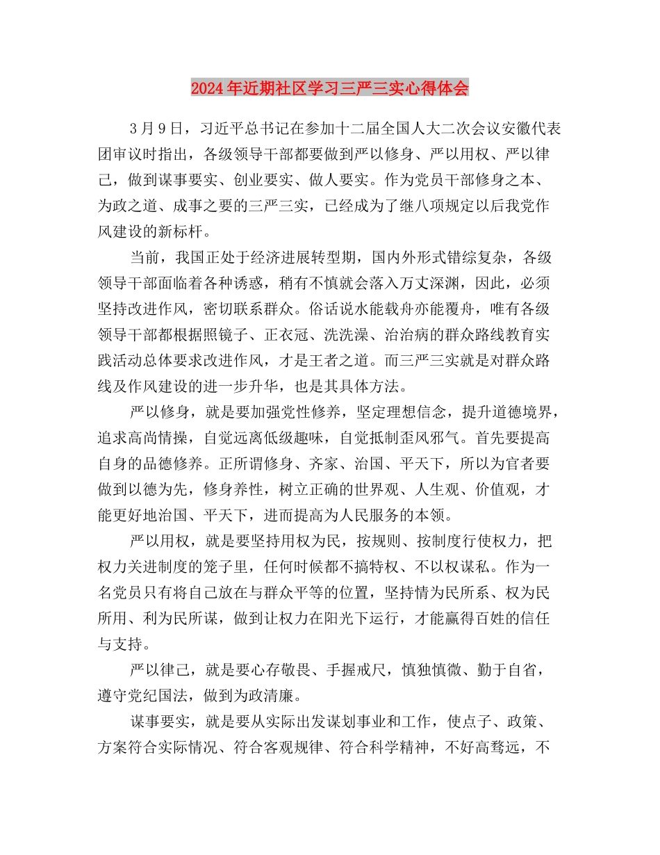 2024年税务系统三严三实学习心得体会范文与2024年近期社区学习三严三实心得体会汇编_第3页