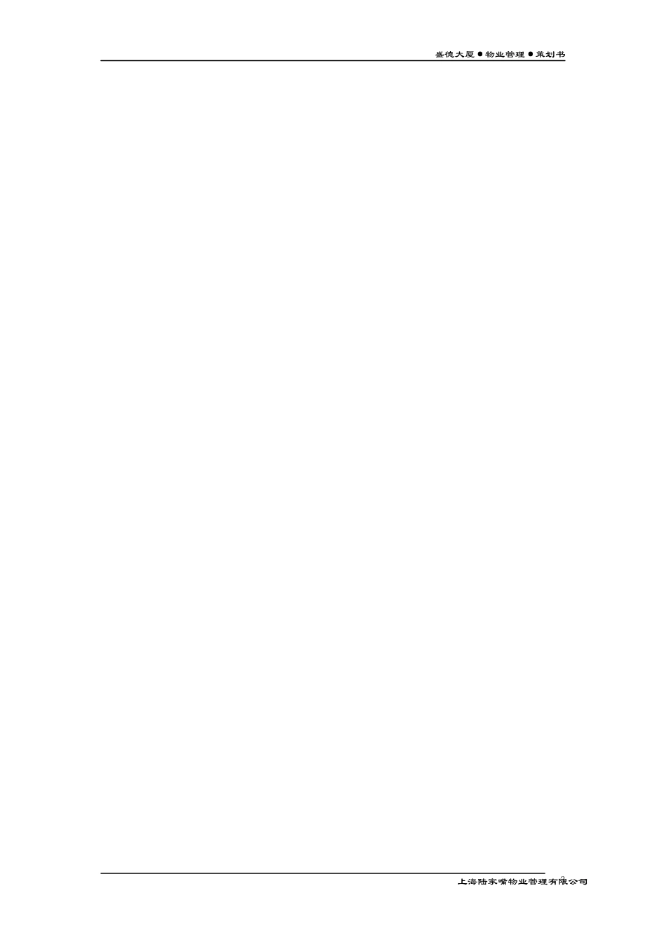 温州盛德大厦物业管理策划书_第3页