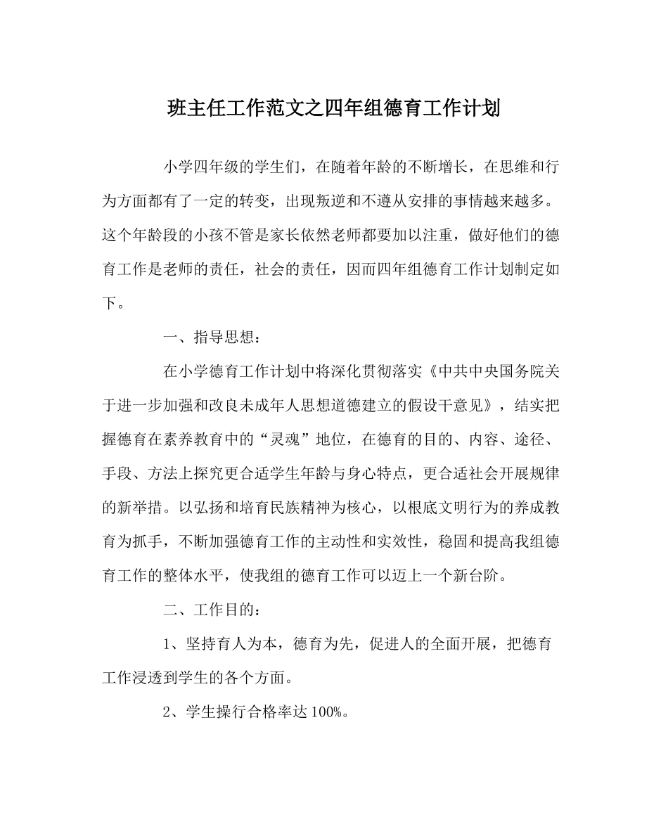 班主任工作范文四年组德育工作计划_第1页