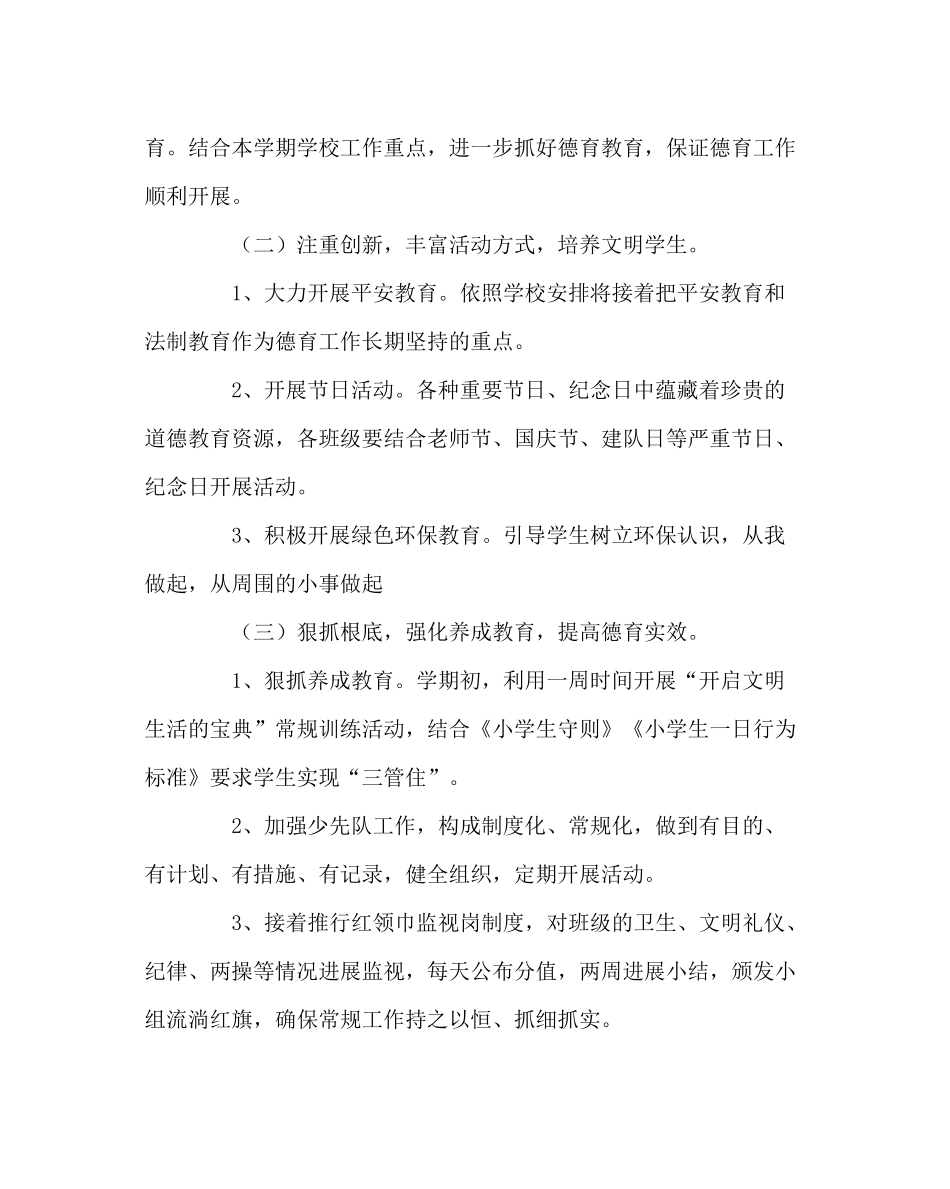 班主任工作范文四年组德育工作计划_第3页