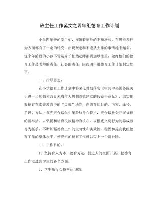 班主任工作范文四年组德育工作计划