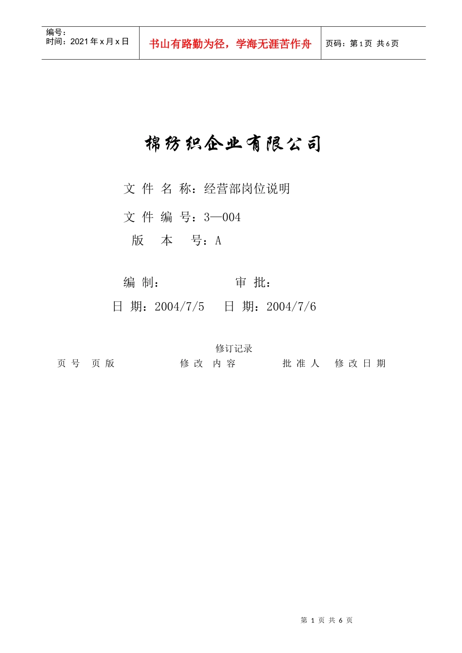 某棉纺织企业经营部岗位说明_第1页