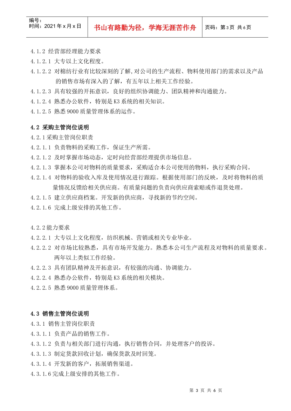 某棉纺织企业经营部岗位说明_第3页