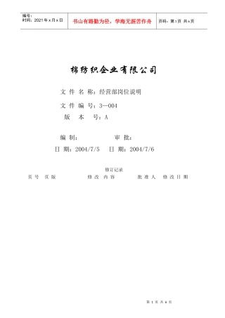 某棉纺织企业经营部岗位说明