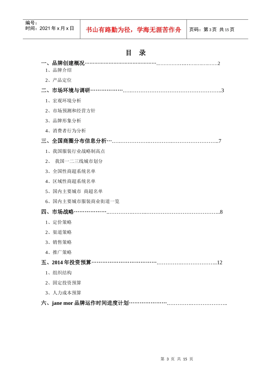 服装品牌策划方案_第3页