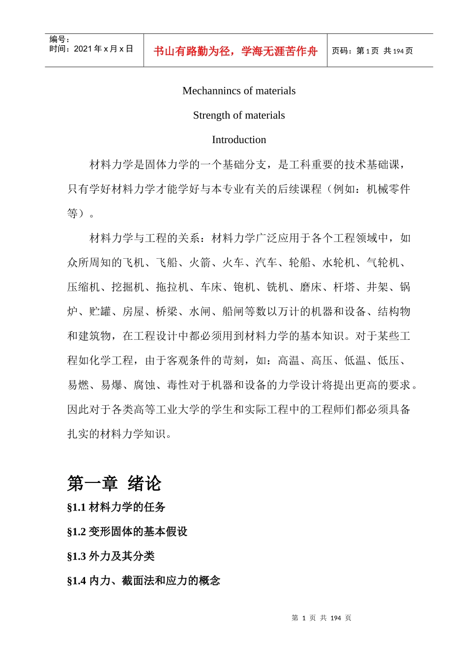 材料力学电子教案_第1页