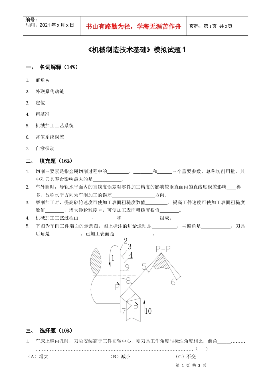 机械制造技术基础模拟试题1_第1页