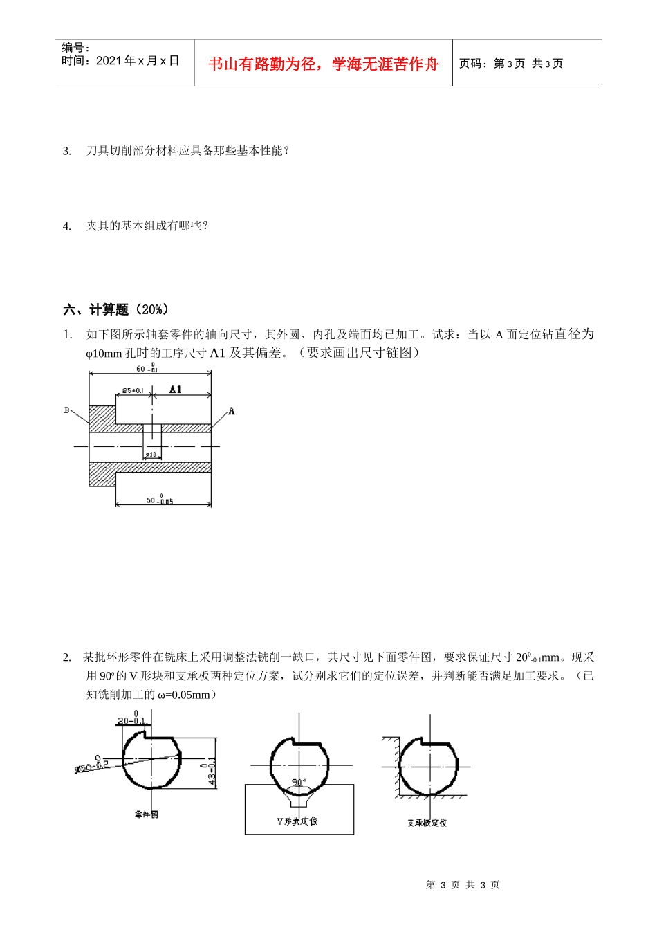机械制造技术基础模拟试题1_第3页