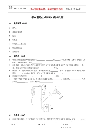 机械制造技术基础模拟试题1