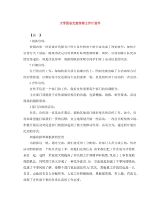 大学团总支宣传部工作计划书 