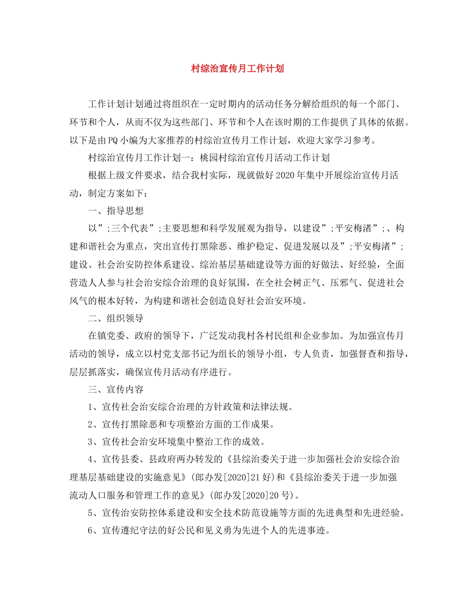 村综治宣传月工作计划 _第1页