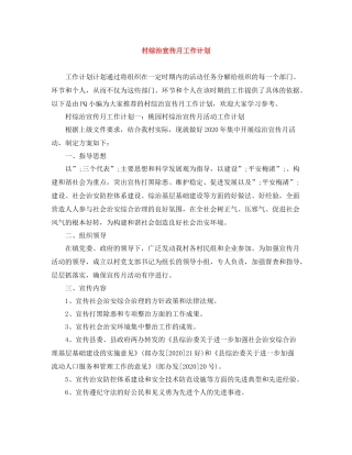 村综治宣传月工作计划 