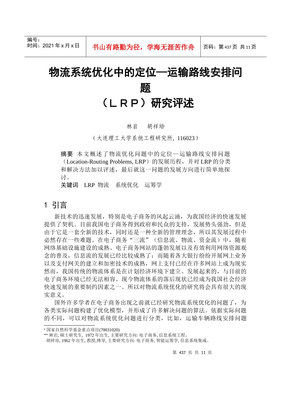 物流系统优化中的定位-运输路线安排问题_第1页