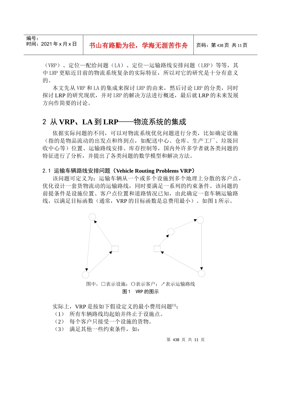 物流系统优化中的定位-运输路线安排问题_第2页