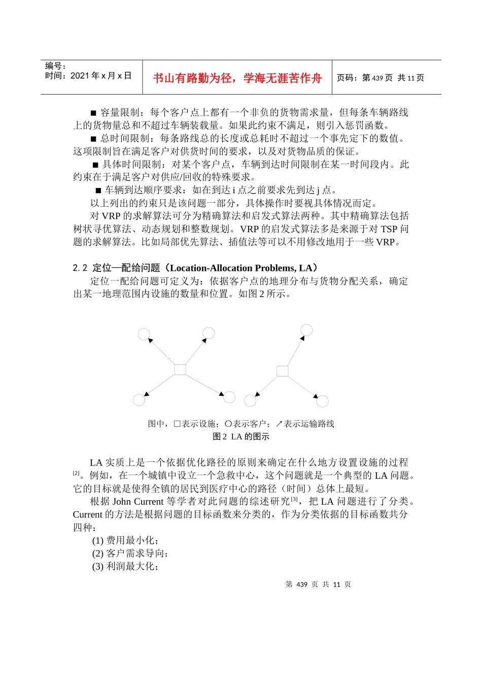 物流系统优化中的定位-运输路线安排问题_第3页