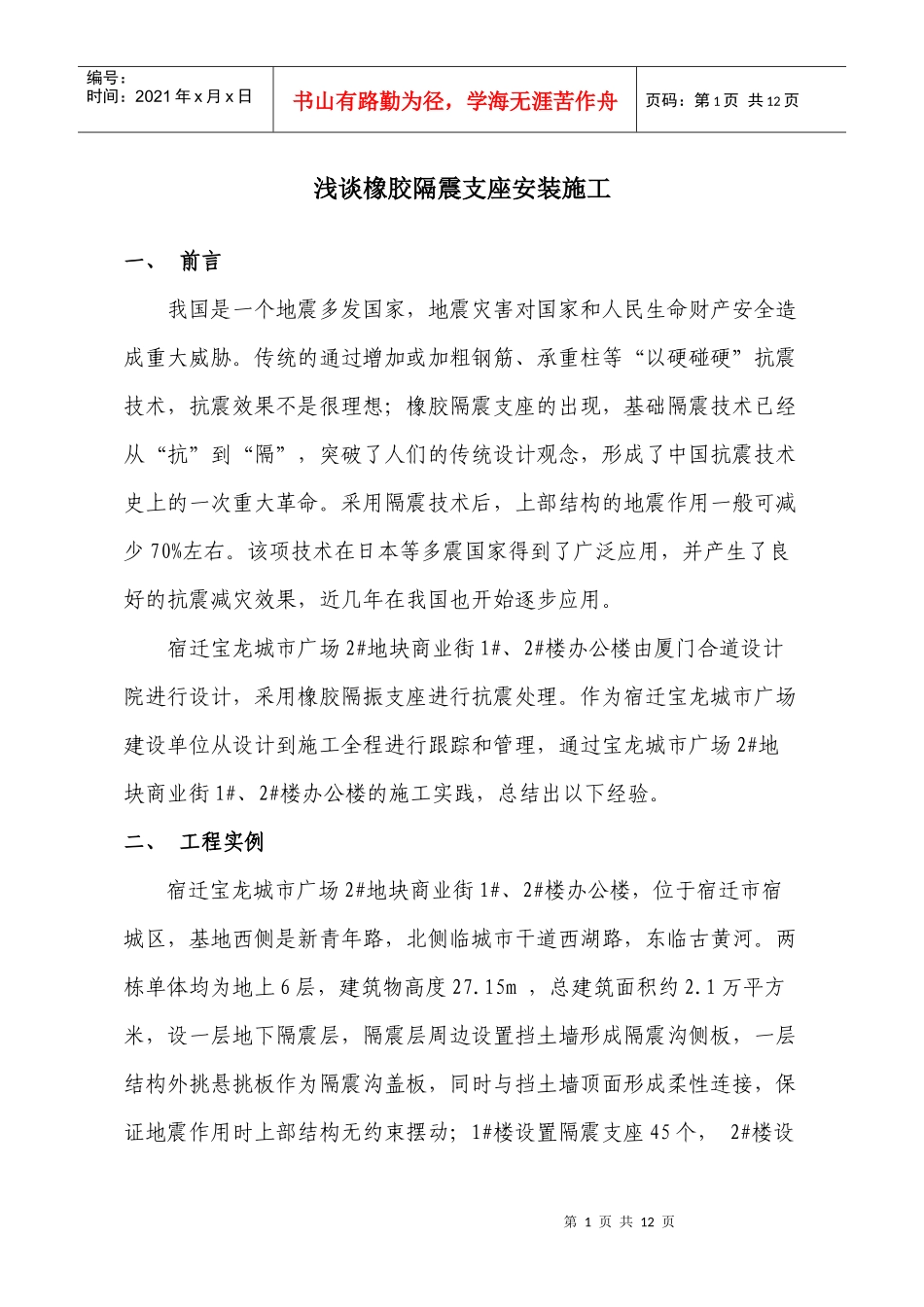 浅谈橡胶隔震支座安装施工_第1页