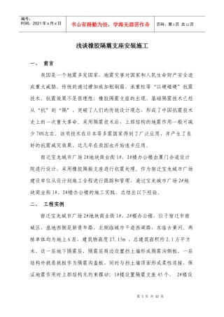 浅谈橡胶隔震支座安装施工