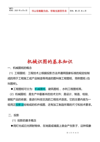 机械识图的基本知识概述