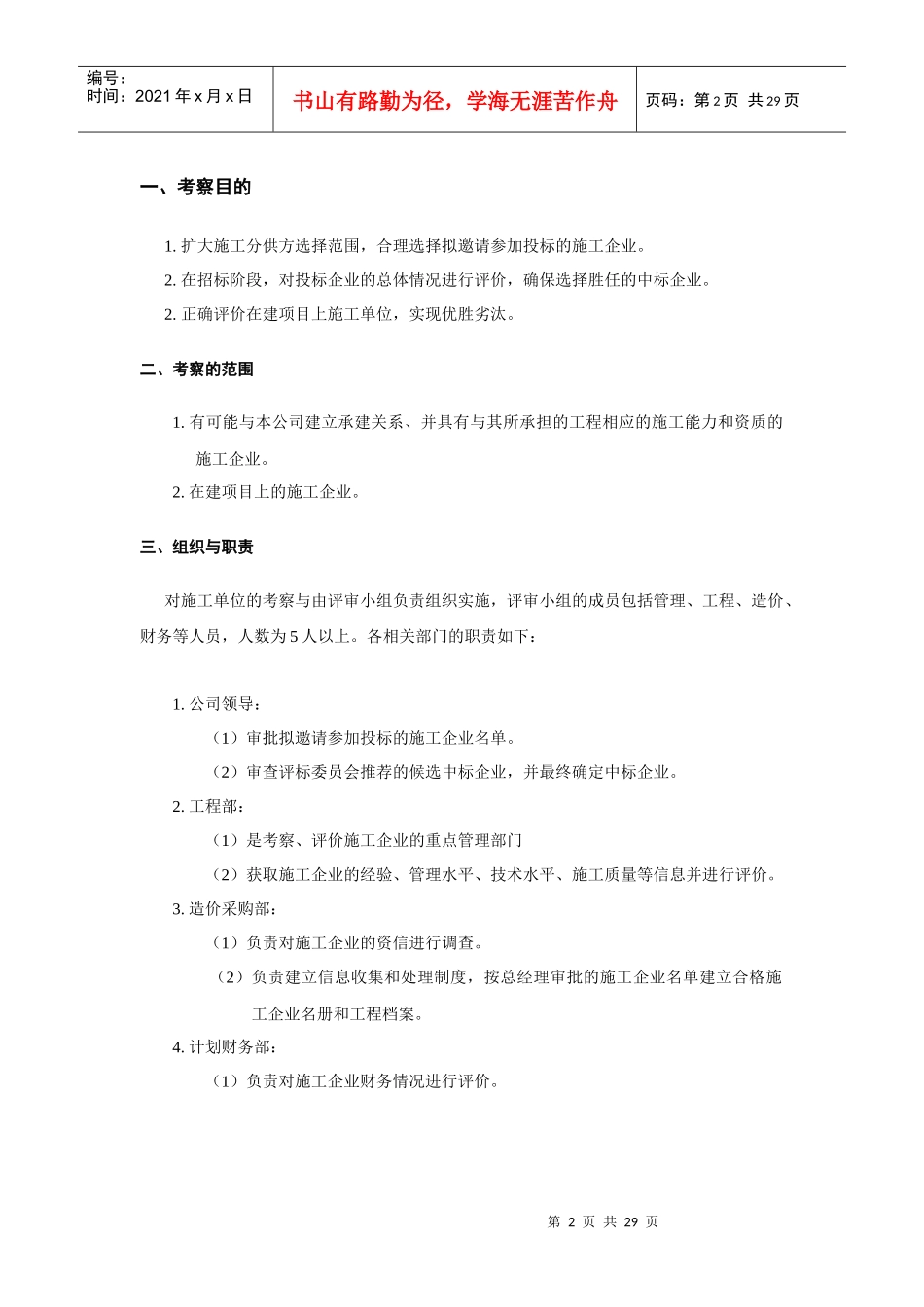 某地产_项目总包施工单位考察办法_31页_第2页