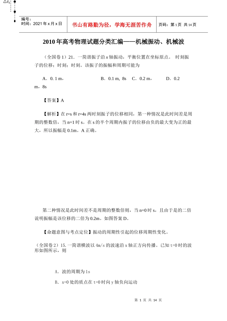 某某年高考物理机械振动管理机械波_第1页