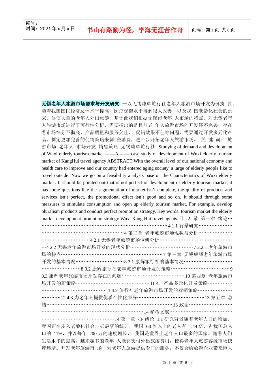 无锡老年人旅游市场需求与开发研讨_第1页
