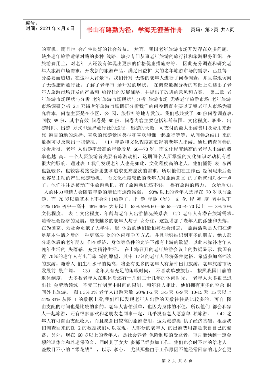 无锡老年人旅游市场需求与开发研讨_第2页