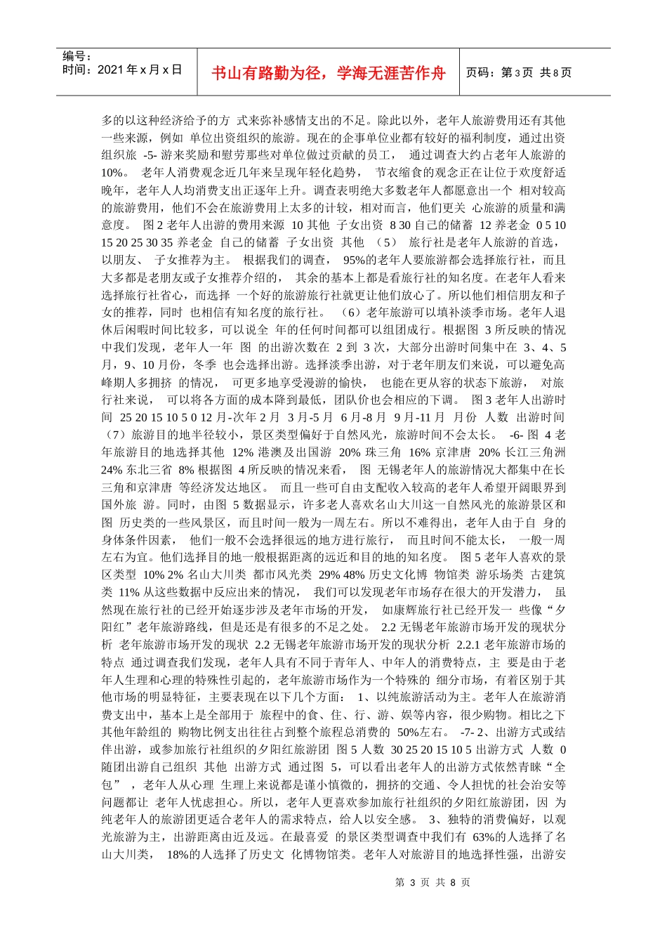 无锡老年人旅游市场需求与开发研讨_第3页