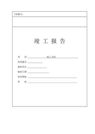 智能化系统工程竣工验收资料标准模板