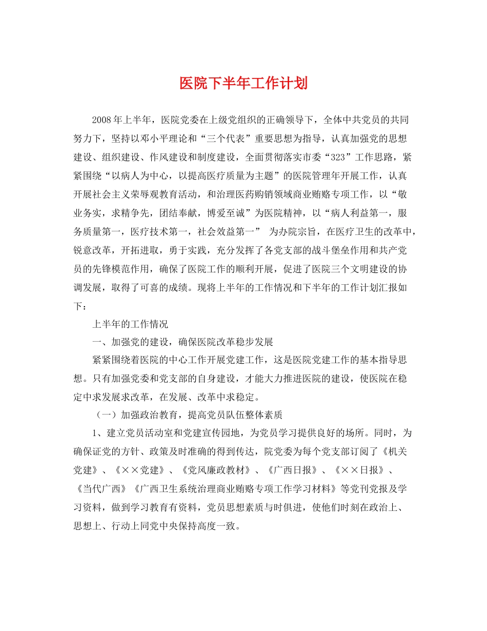 医院下半年工作计划 _第1页