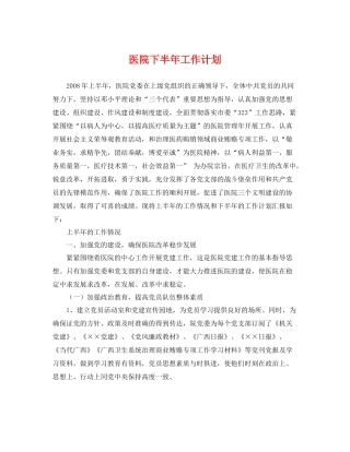 医院下半年工作计划 