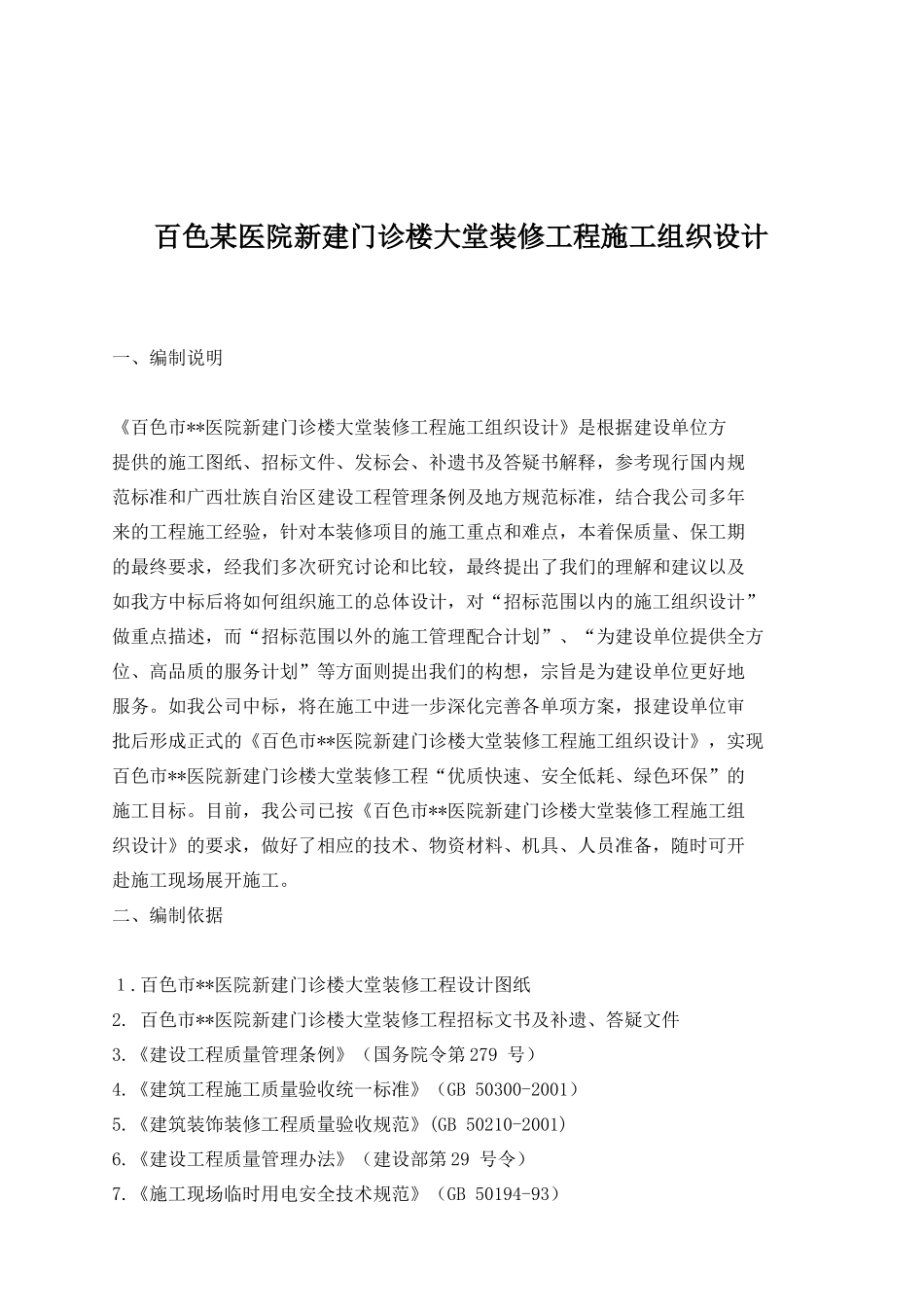 某新建门诊楼大堂装修工程施工组织设计_第1页