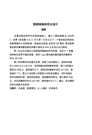 浅谈旅游线路的优化设计