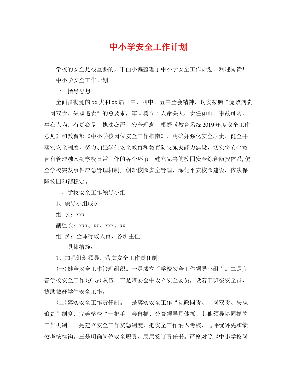 中小学安全工作计划 _第1页