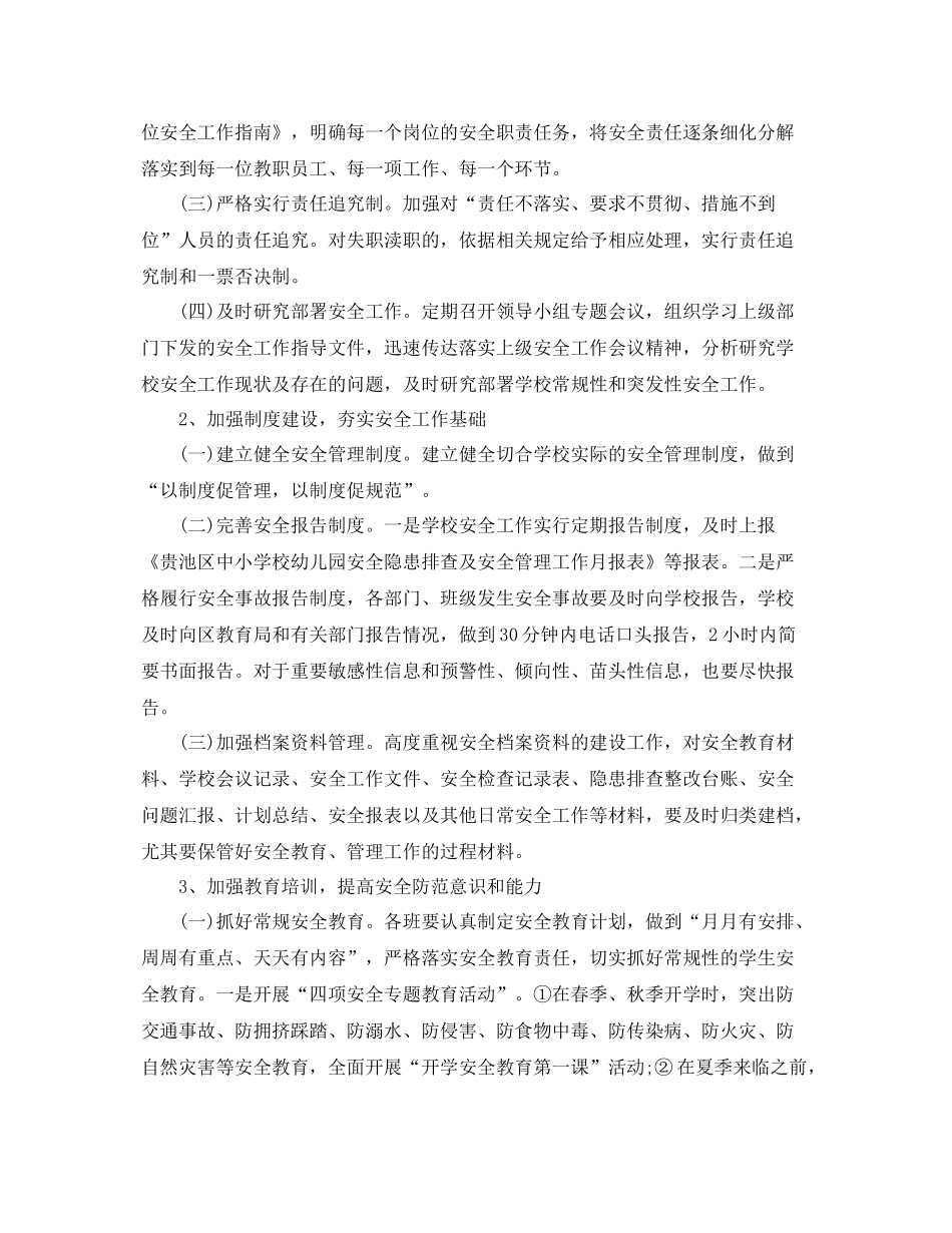 中小学安全工作计划 _第2页